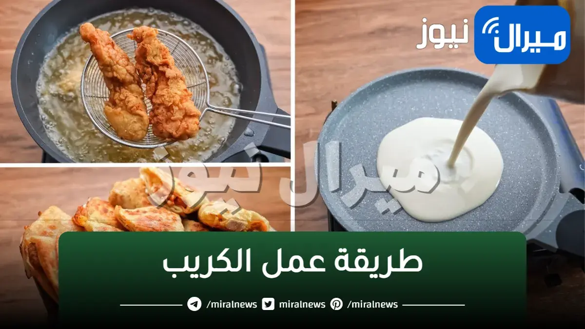 طريقة عمل الكريب في البيت