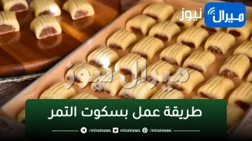 طريقة عمل بسكوت التمر اللذيذ في المنزل خطوة بخطوة مثل الجاهز لسناك صحي وشهي