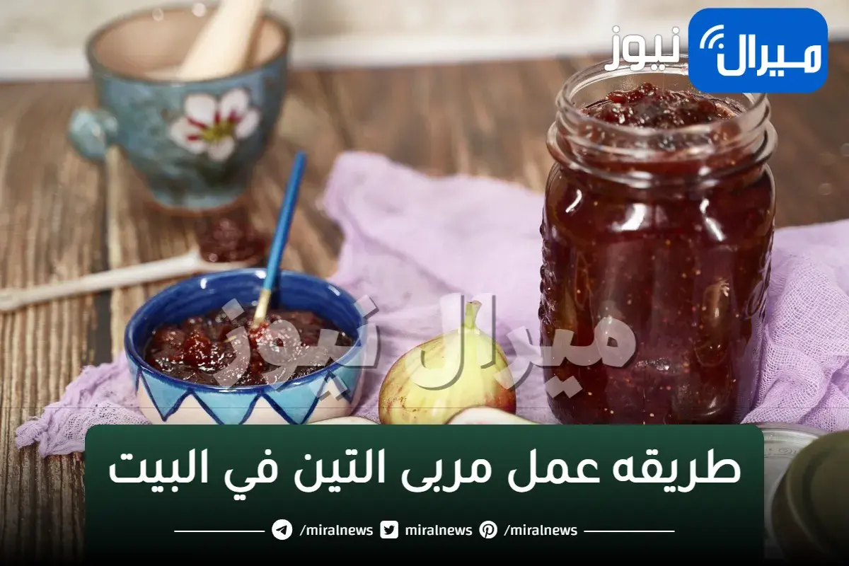طريقه عمل مربى التين في البيت
