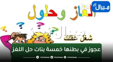 عجوز في بطنها خمسة بنات حل اللغز