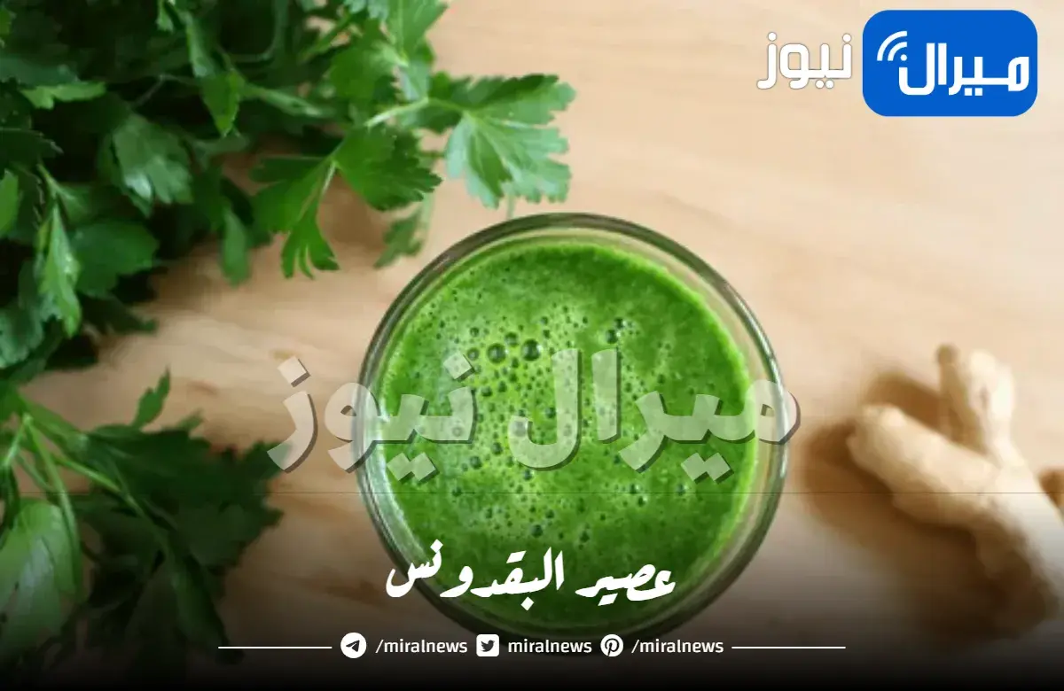 طريقة عمل عصير البقدونس الصحي في 5 دقائق لتخسيس الكرش وخسارة الوزن
