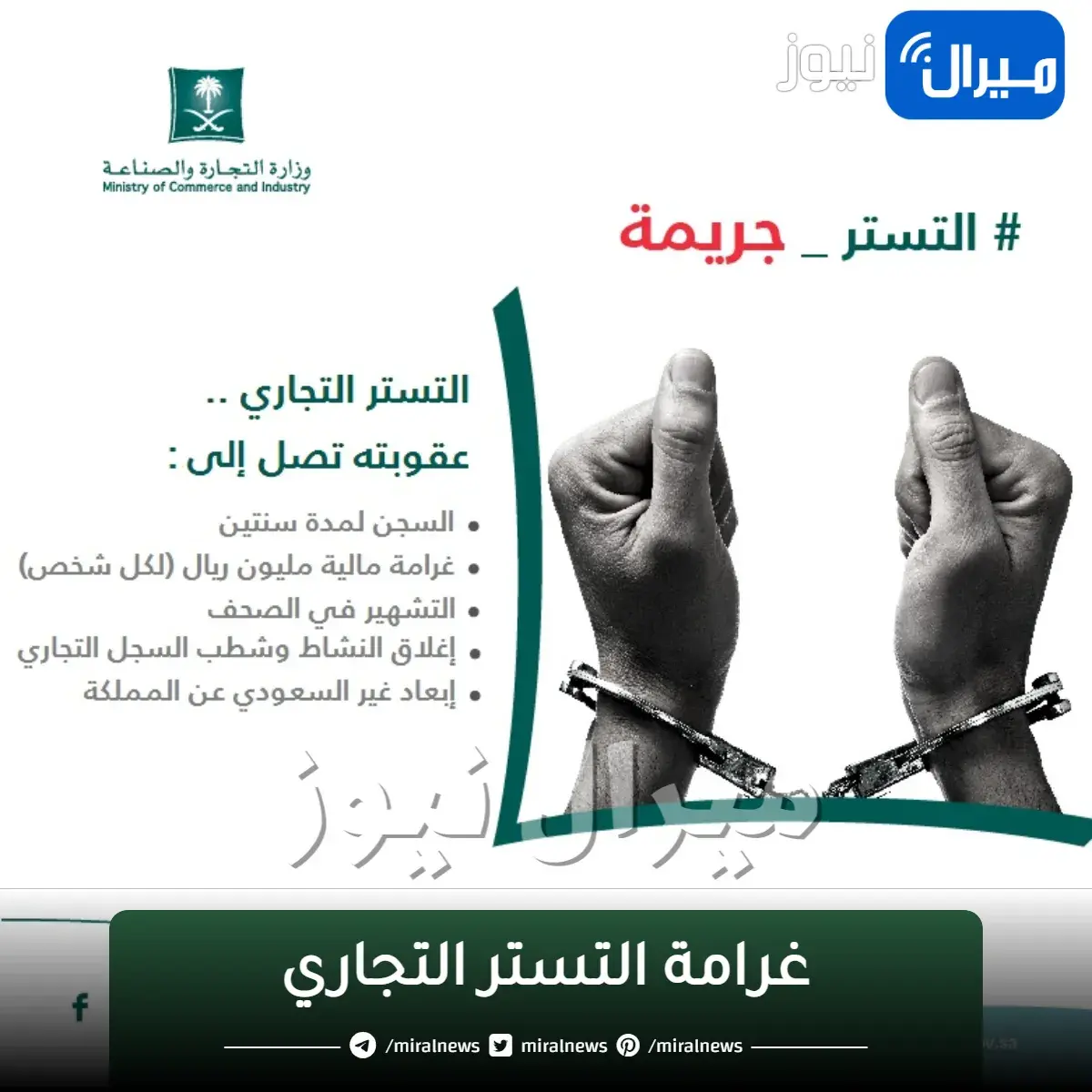 قيمة غرامة التستر التجاري فى السعودية وشروط الاعفاء