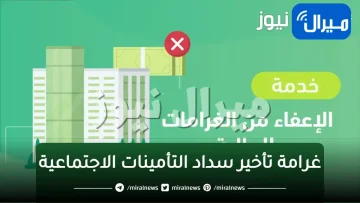 كم غرامة تأخير سداد التأمينات الاجتماعية