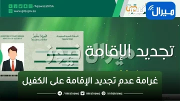 غرامة عدم تجديد الإقامة على الكفيل