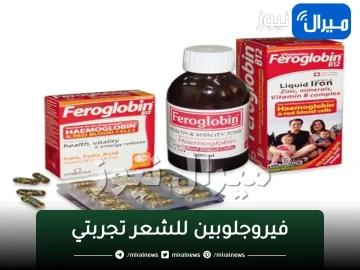 فيروجلوبين للشعر تجربتي