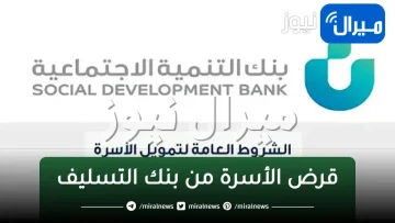 ضوابط الحصول على قرض الأسرة من بنك التسليف السعودي وما هو الحد المانع من الراتب للتمويل؟