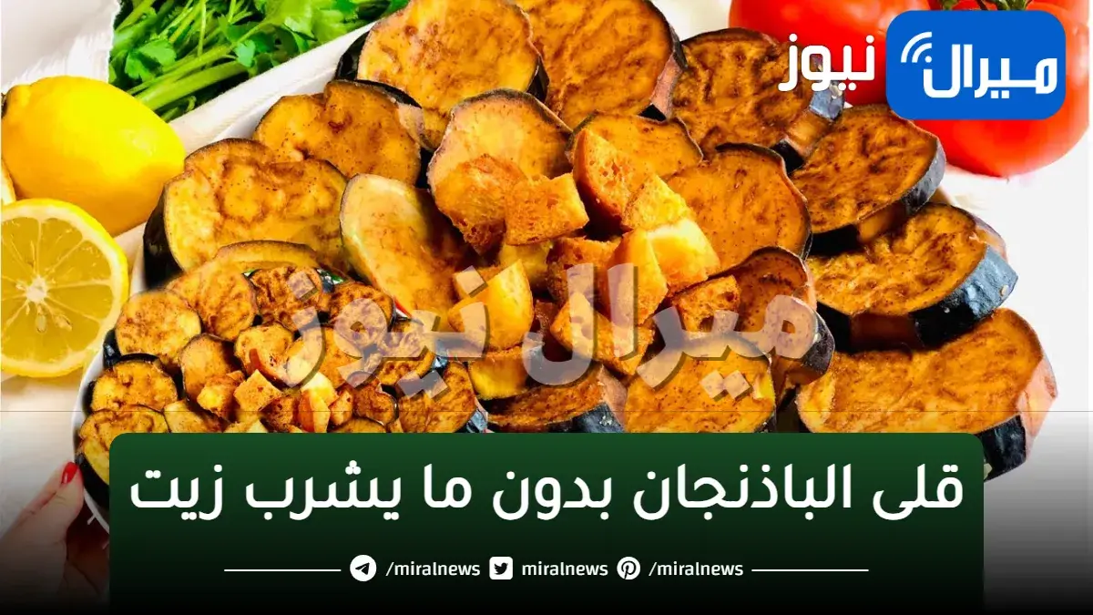 عمرنا ضاع بنقليه غلط.. قلى الباذنجان بدون ما يشرب زيت بطرق سهلة لطعم خرافي ولذيذ