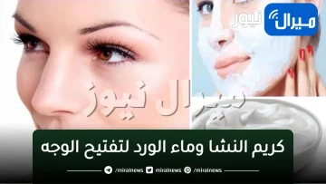 كريم النشا وماء الورد لتفتيح الوجه