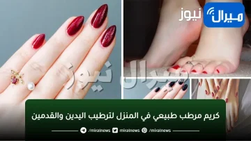 طريقة عمل كريم مرطب طبيعي في المنزل لترطيب اليدين والقدمين والعناية بهم بشكل فائق