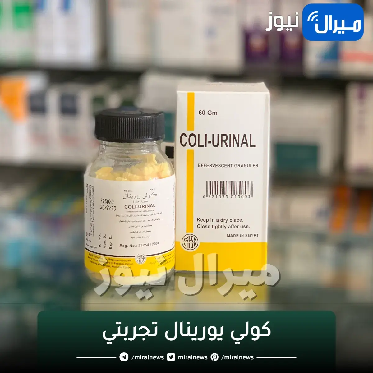 كولي يورينال تجربتي
