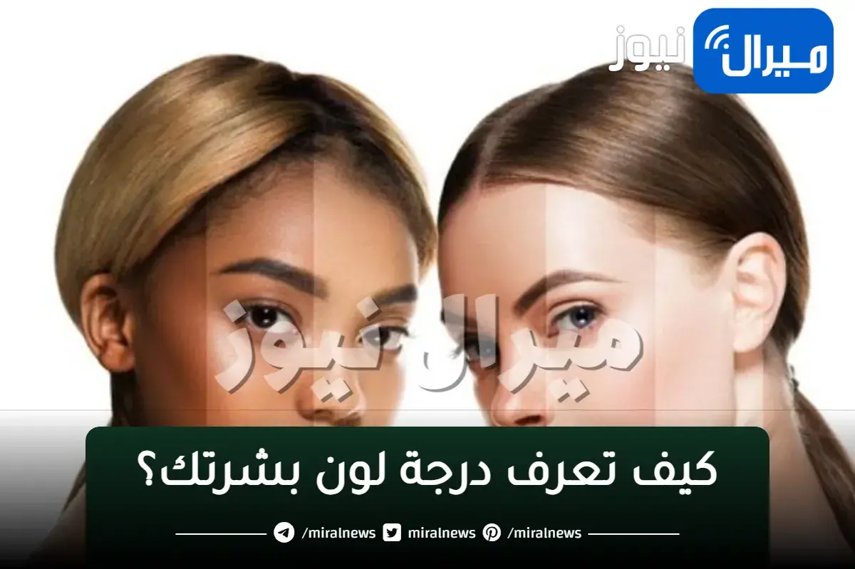 كيف تعرف درجة لون بشرتك؟