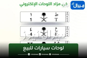 لوحات سيارات للبيع