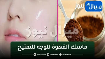 ماسك القهوة للوجه للتفتيح