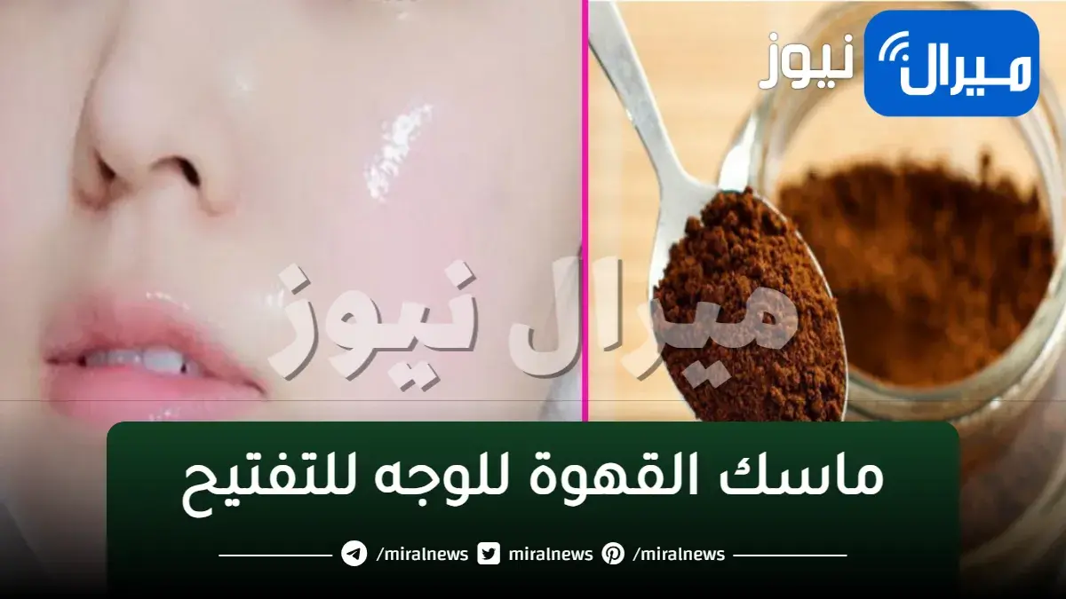ماسك القهوة للوجه للتفتيح
