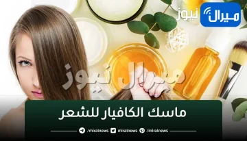 ماسك الكافيار للشعر