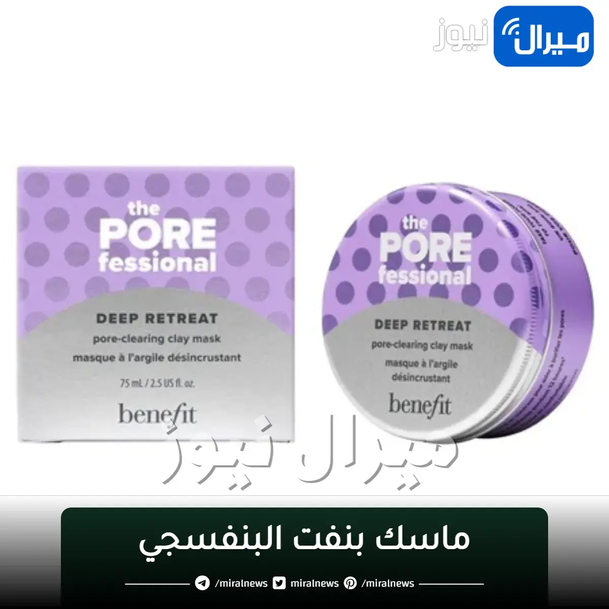 ماسك بنفت البنفسجي