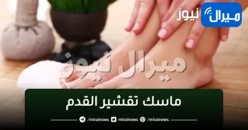 ماسك تقشير القدم