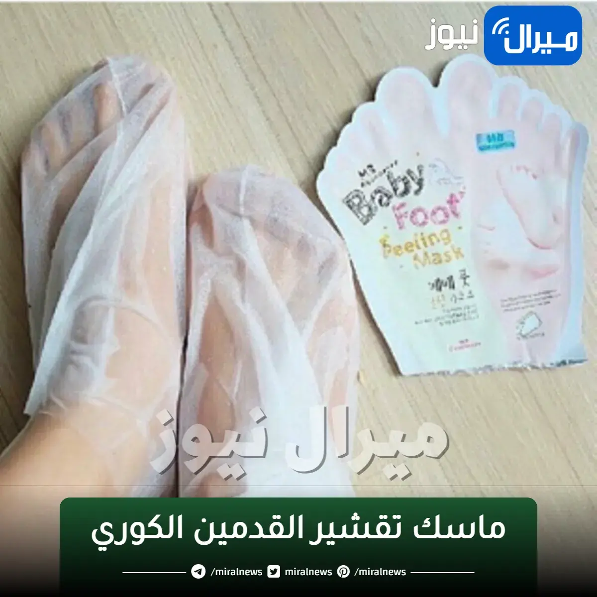 ماسك تقشير القدمين الكوري