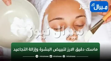 لكافة أنواع البشرة..ماسك دقيق الارز لتبييض البشرة وإزالة التجاعيد بسرعة رهيييبة