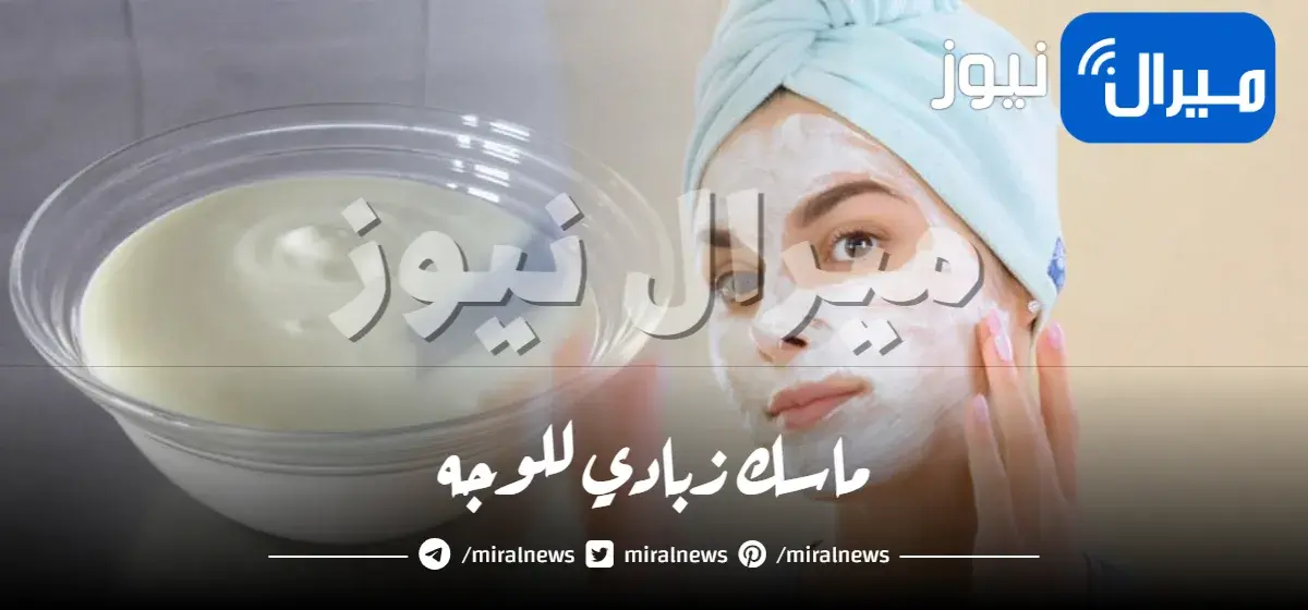 ماسك زبادي للوجه