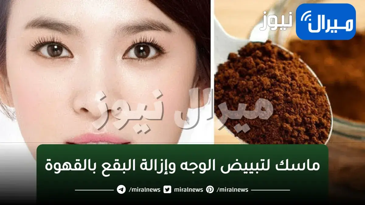 ماسك لتبييض الوجه وإزالة البقع بالقهوة