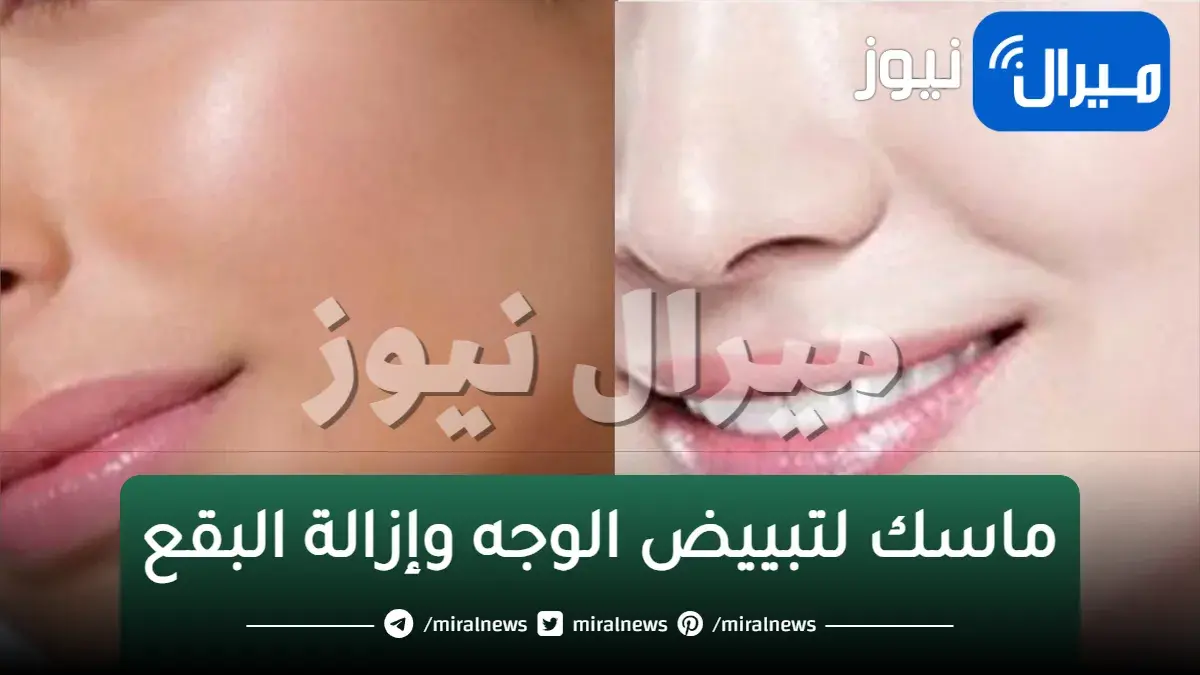 ماسك لتبييض الوجه وإزالة البقع