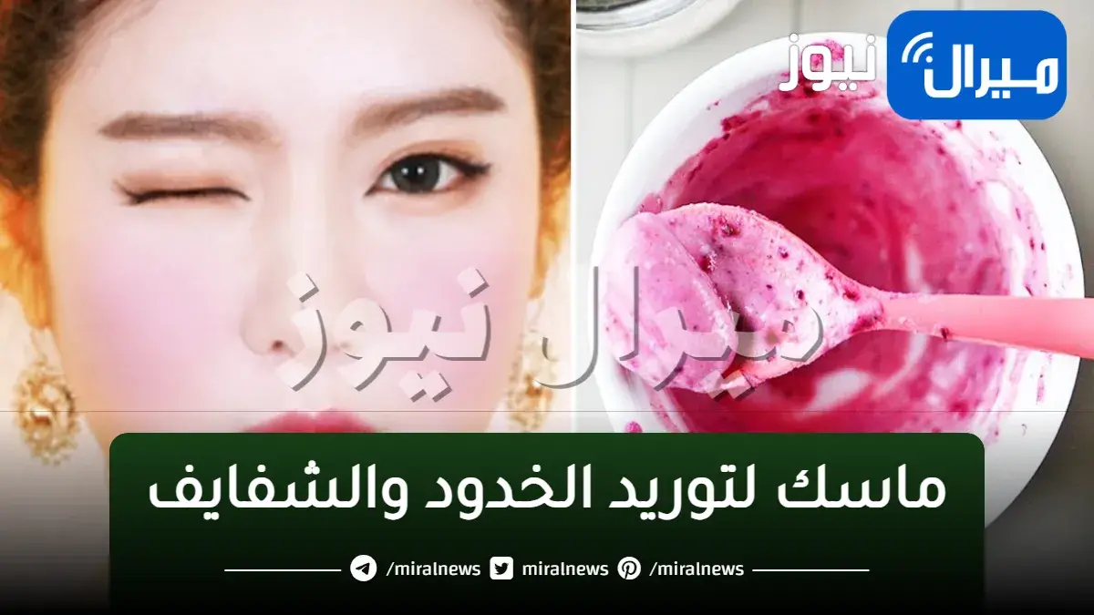 ماسك لتوريد الخدود والشفايف