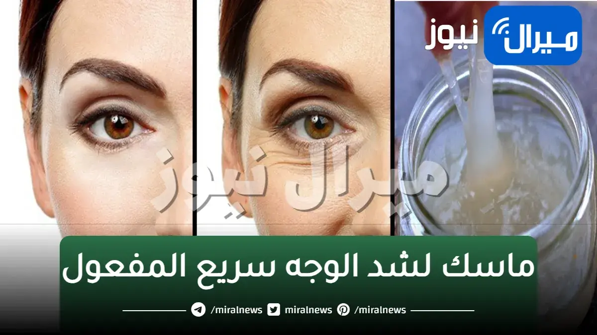 ماسك لشد الوجه سريع المفعول