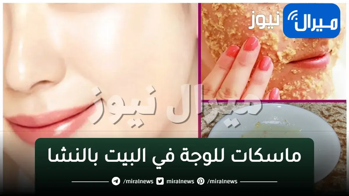 ماسكات للوجة في البيت بالنشا