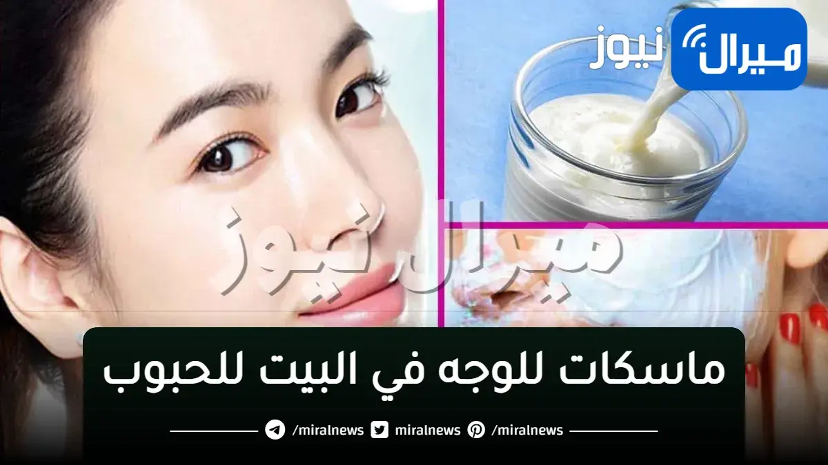 ماسكات للوجه في البيت لإزالة الحبوب والبقع وآثارها بسرعة