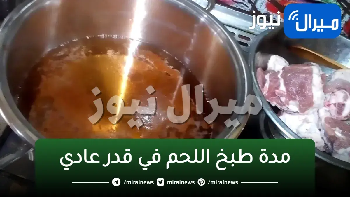 مدة طبخ اللحم في قدر عادي