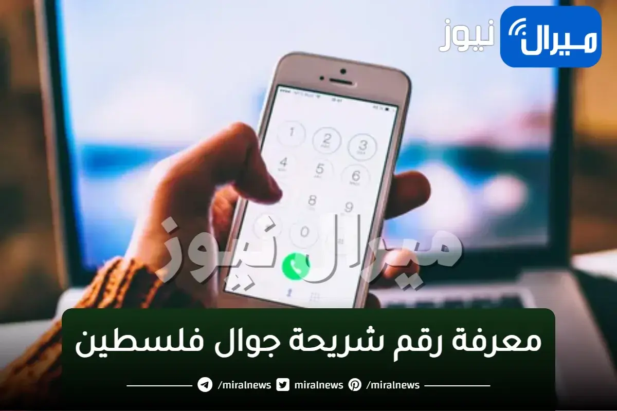 معرفة رقم شريحة جوال فلسطين