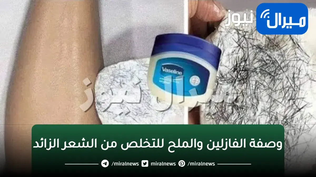 “فازلين وملح”.. تخلصى من شعر الوجه والجسم نهائيا بكل سهولة وبدون ألم