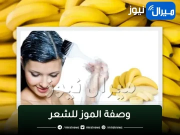 وصفة الموز للشعر