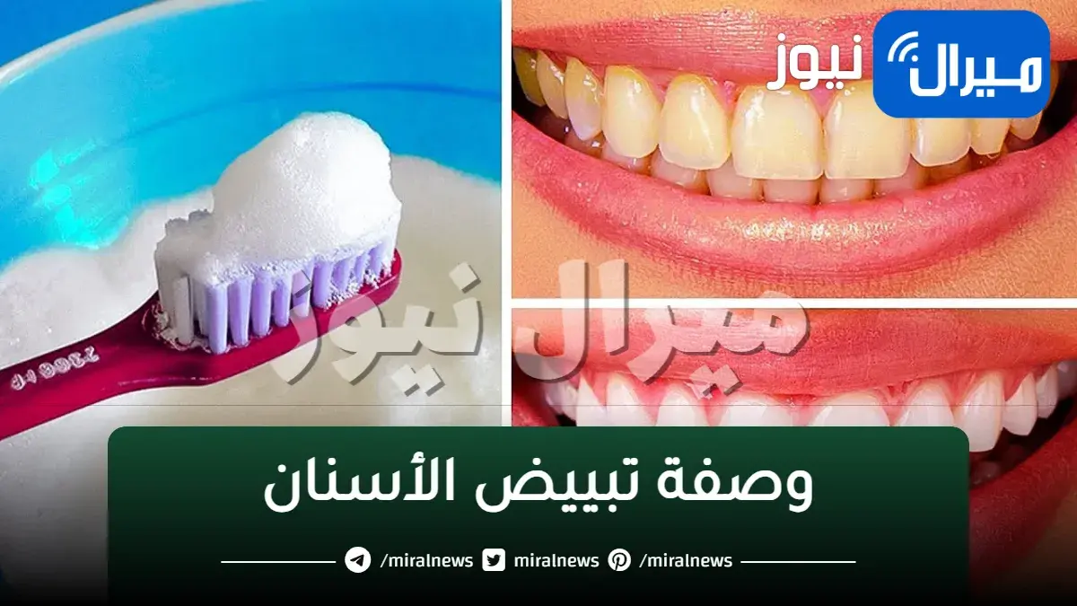 من اول مرة وصفة تبييض الأسنان من الصفار والجير وازالة التصبغات فى المنزل