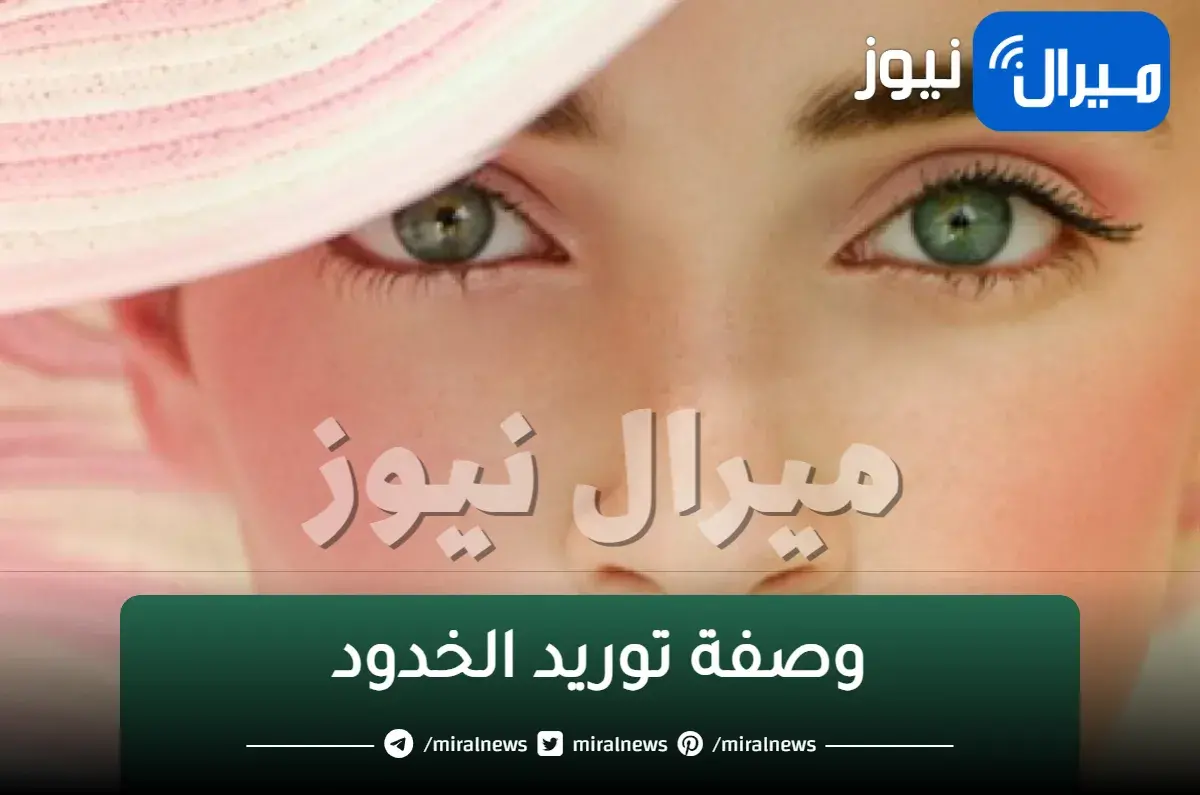 وصفة توريد الخدود