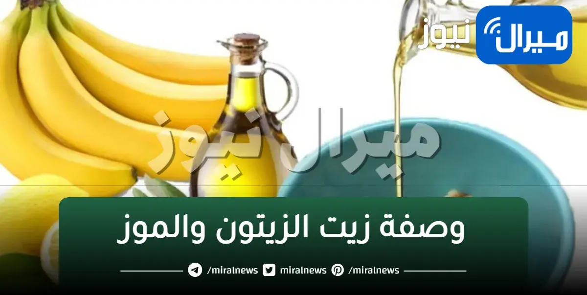 زيت الزيتون علي الموز هتحقق حلمك في ليلة حتي لو عمرك فوق ال 70 سنة هترجعك شباب جربيها فوراً