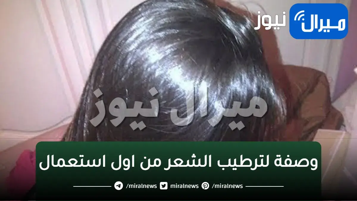 وصفة لترطيب الشعر من اول استعمال