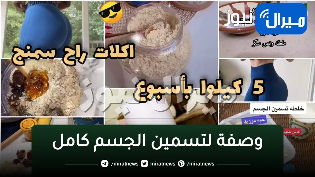 وصفة لتسمين الجسم كامل