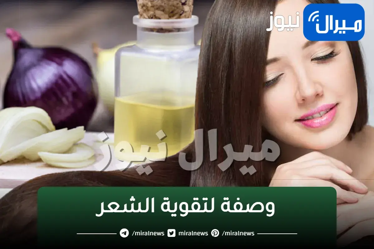 وصفة لتقوية الشعر