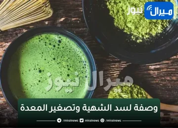 وصفة لسد الشهية وتصغير المعدة