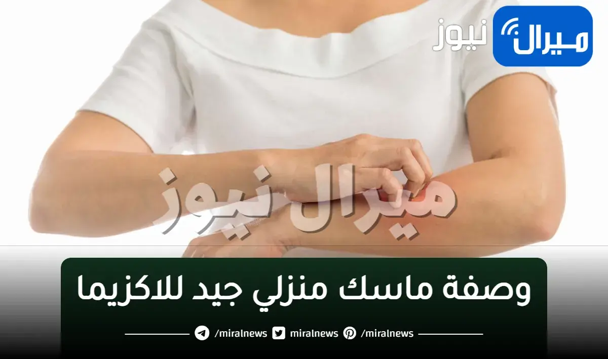 وصفة ماسك منزلي جيد للاكزيما