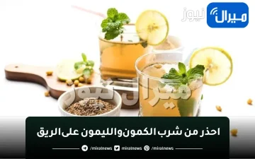 4 أضرار محتملة.. احذر من شرب الكمون والليمون على الريق.. ابتعد عنه فورا يسبب مشاكل صحية جسيمه