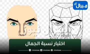 اختبار نسبة الجمال