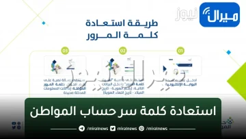 طريقة “استعادة كلمة سر حساب المواطن“ من خلال البوابة الإلكترونية