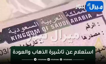 “الاستعلام عن تاشيرة الذهاب والعودة“