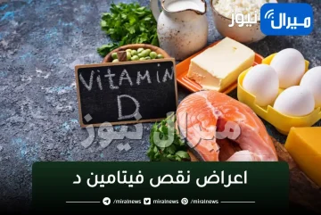 اعراض نقص فيتامين د