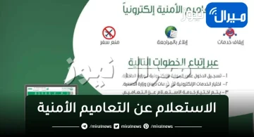 طريقة “الاستعلام عن التعاميم الأمنية“ برقم الهوية عبر أبشر وزارة الداخلية