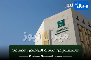 الاستعلام عن خدمات التراخيص الصناعية من موقع وزارة التجارة والاستثمار