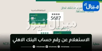 الاستعلام عن “رقم حساب البنك الاهلي التجاري“ من خدمات الأفراد